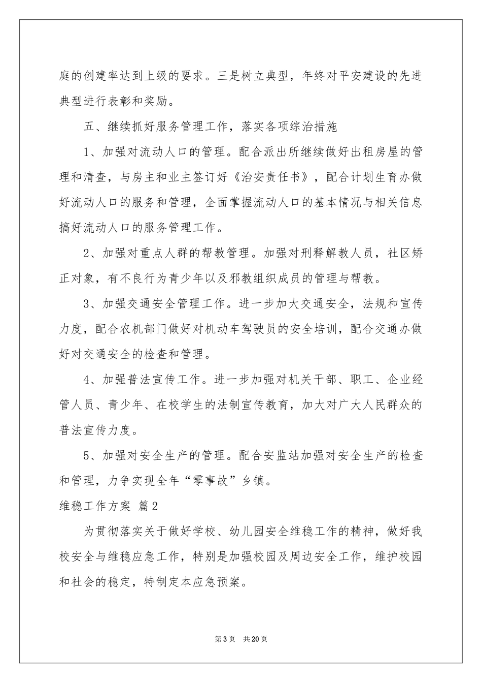 实用的维稳工作方案4篇_第3页