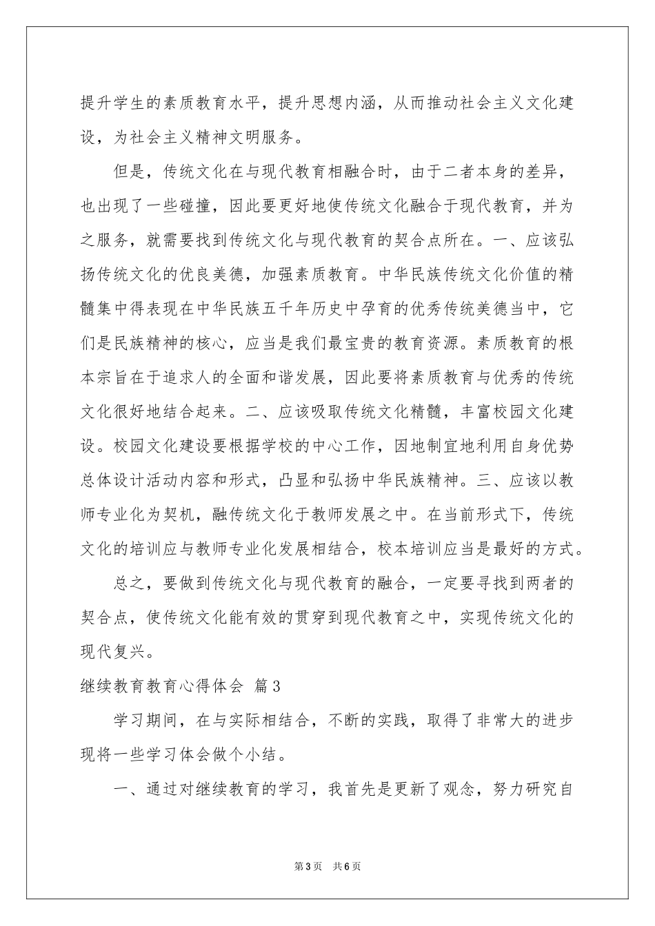 实用的继续教育教育体会心得四篇_第3页