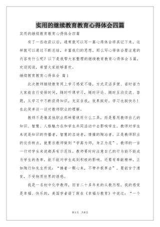 实用的继续教育教育体会心得四篇