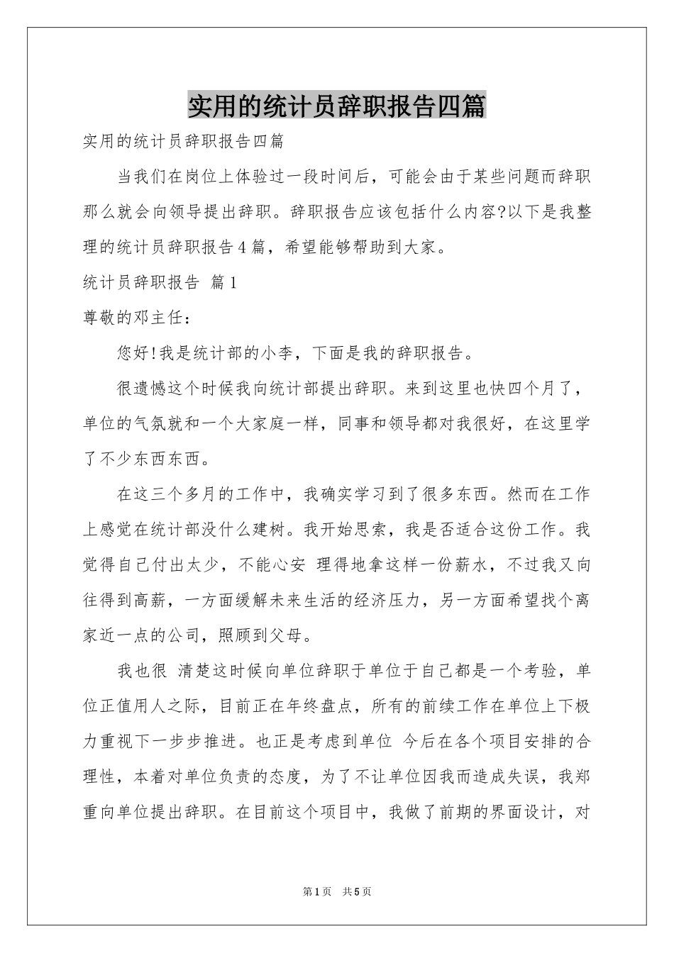 实用的统计员辞职报告四篇_第1页