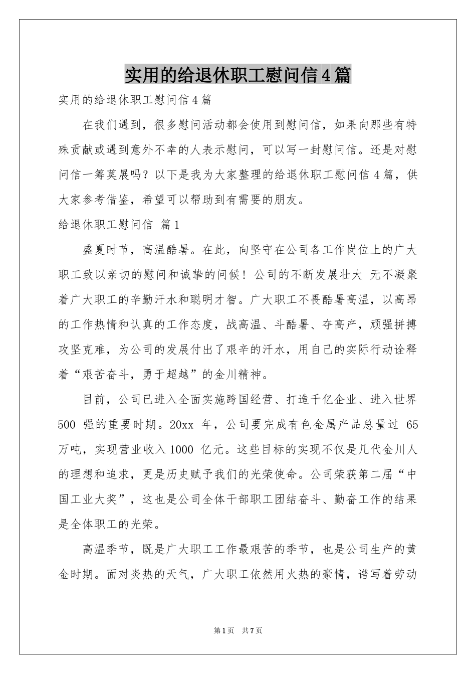 实用的给退休职工慰问信4篇_第1页
