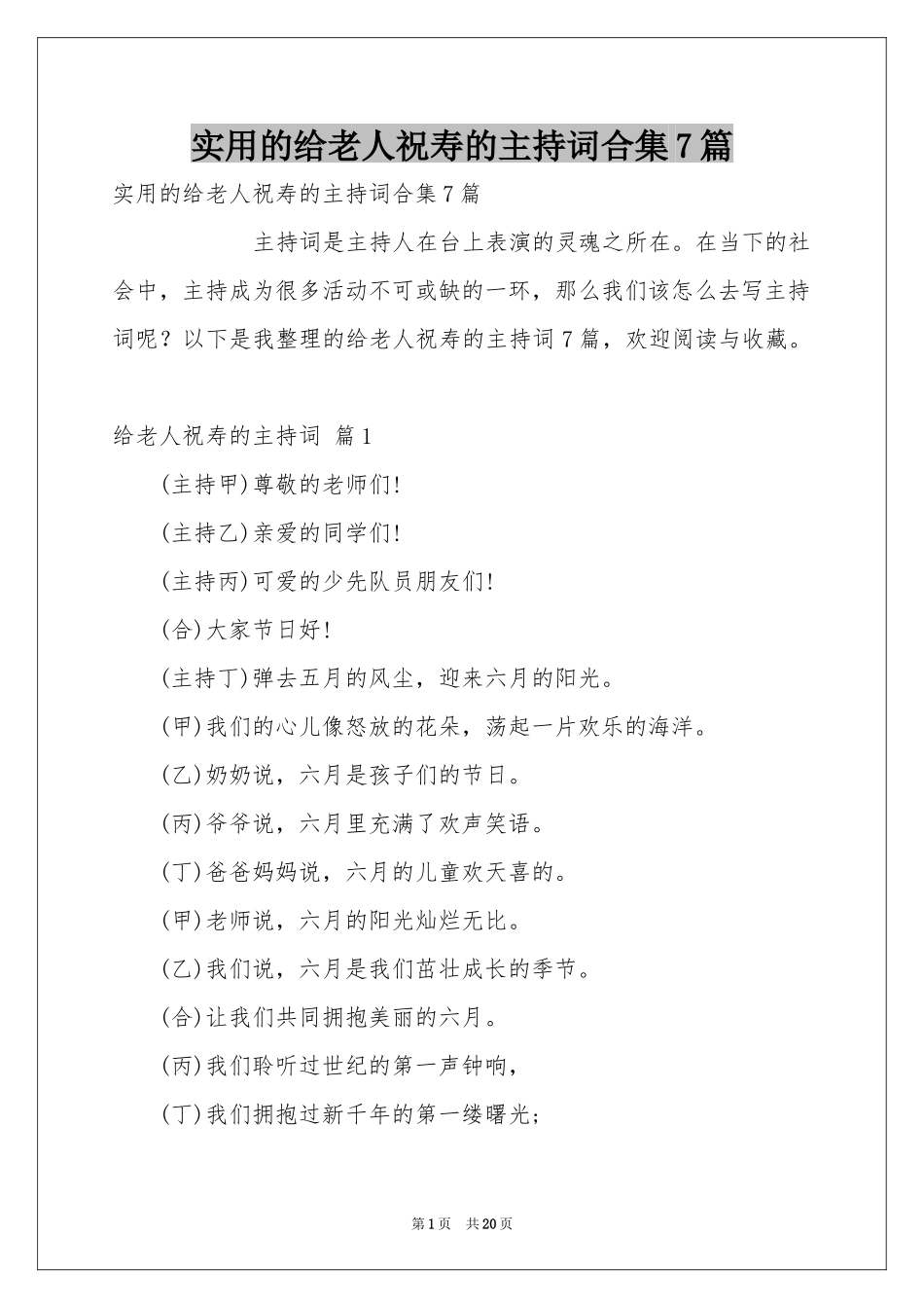 实用的给老人祝寿的主持词合集7篇_第1页