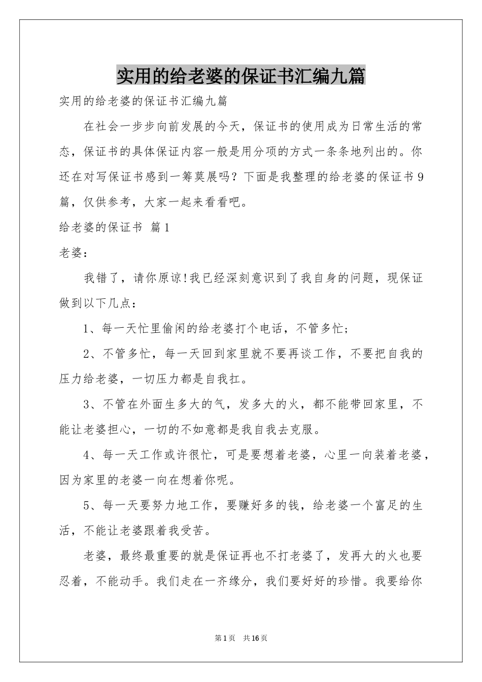 实用的给老婆的保证书汇编九篇_第1页
