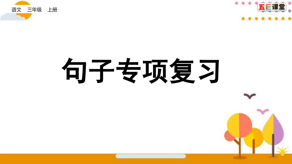 句子专项复习_第1页