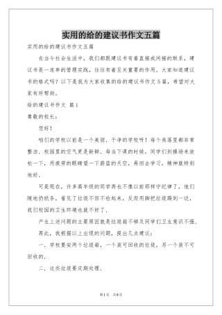 实用的给的建议书作文五篇