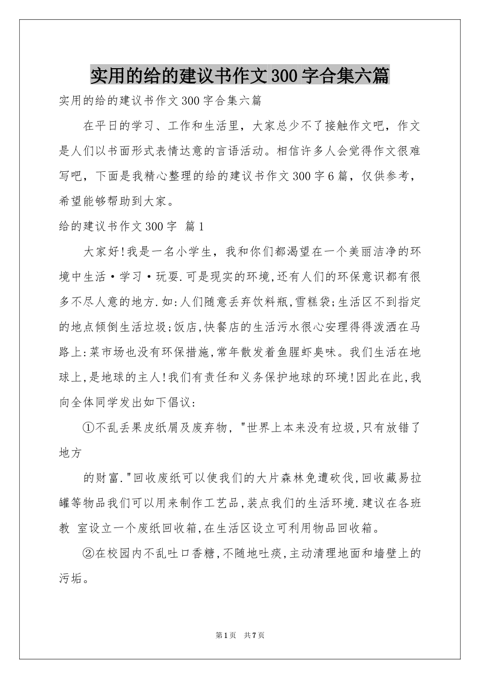 实用的给的建议书作文300字合集六篇_第1页