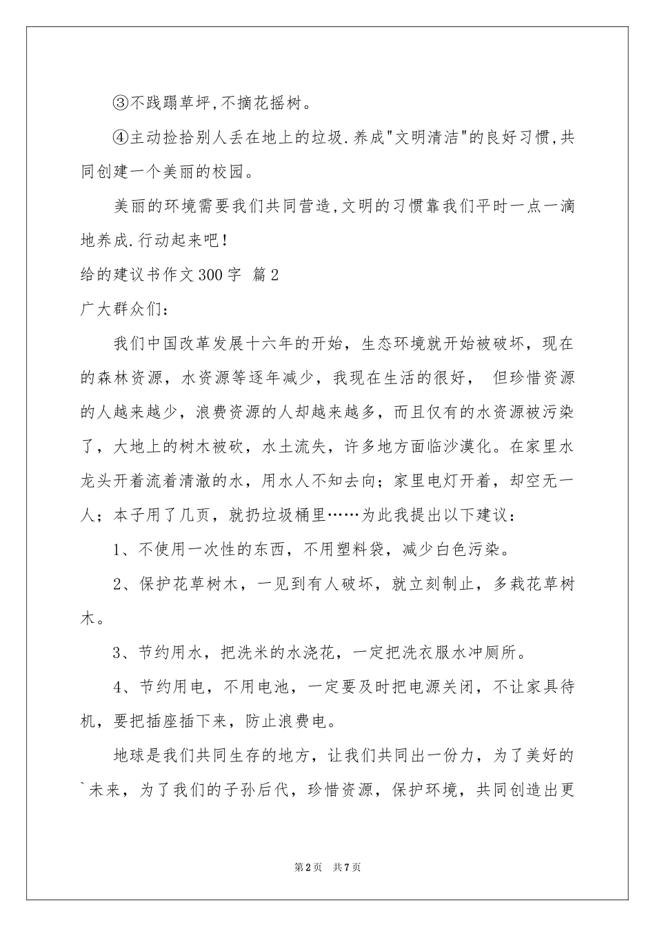 实用的给的建议书作文300字合集六篇_第2页
