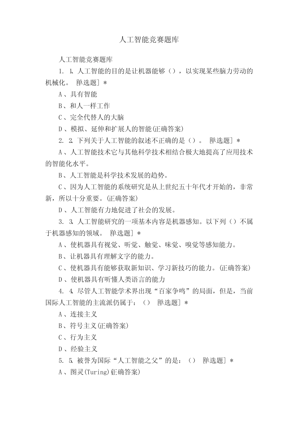 人工智能竞赛题库 _第1页