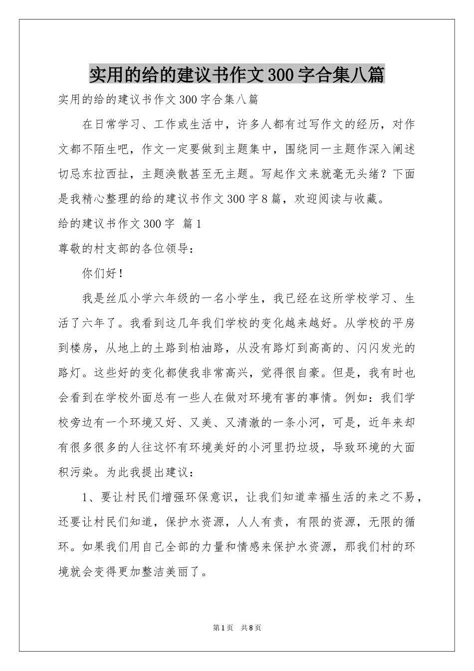 实用的给的建议书作文300字合集八篇_第1页