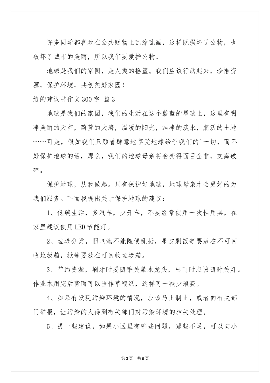 实用的给的建议书作文300字合集八篇_第3页