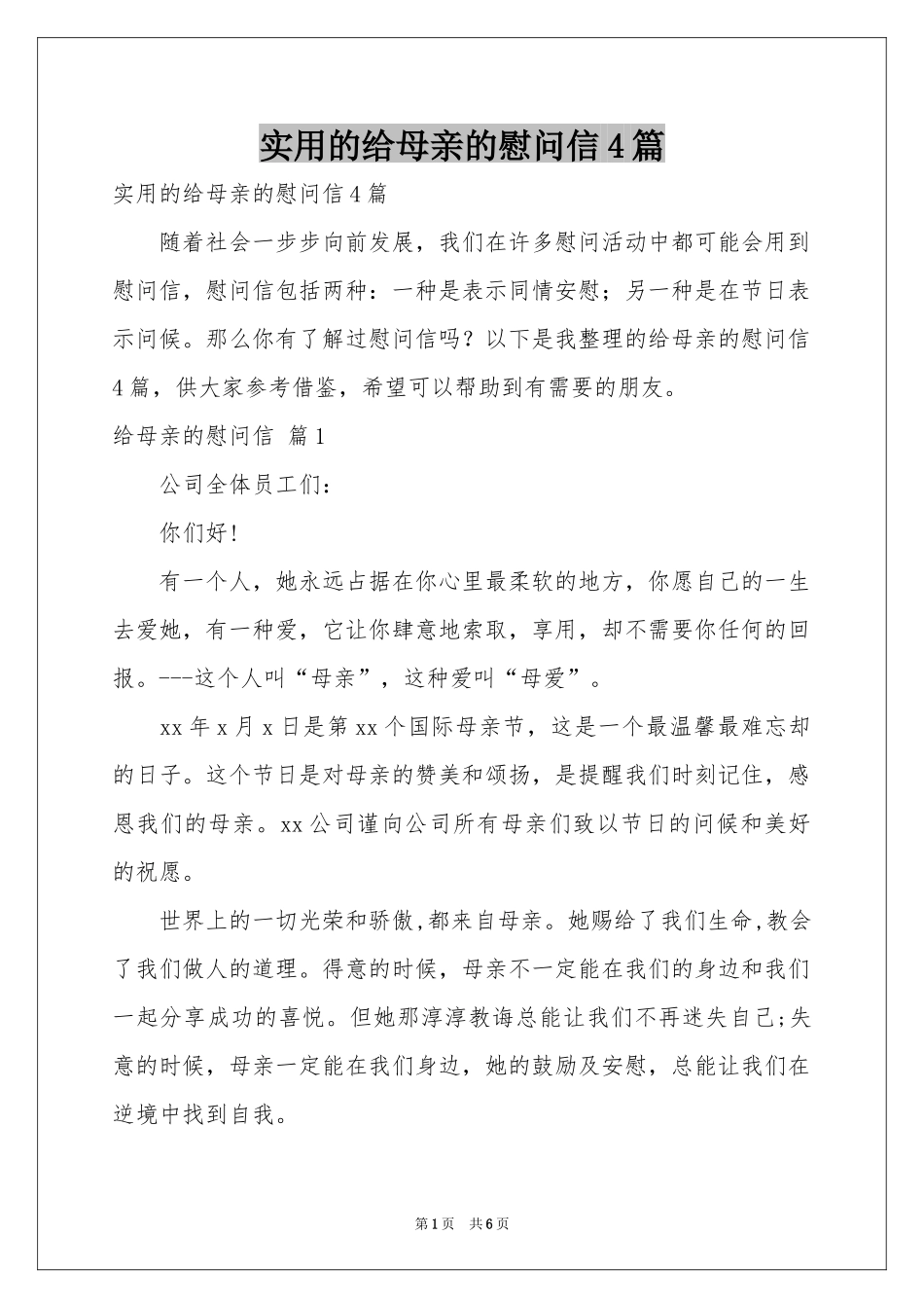 实用的给母亲的慰问信4篇_第1页