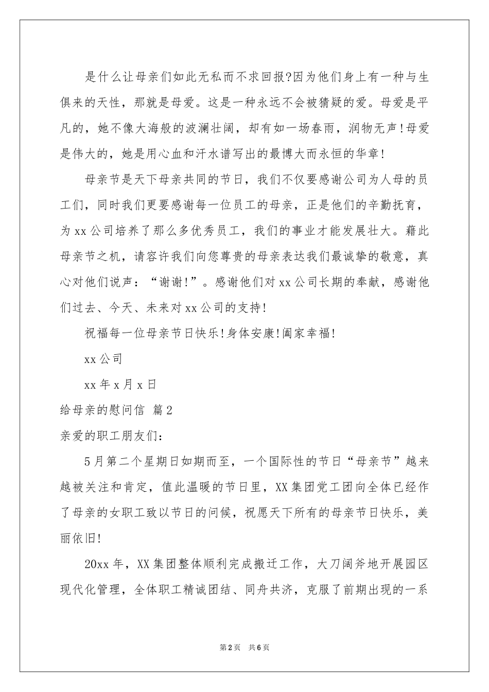 实用的给母亲的慰问信4篇_第2页