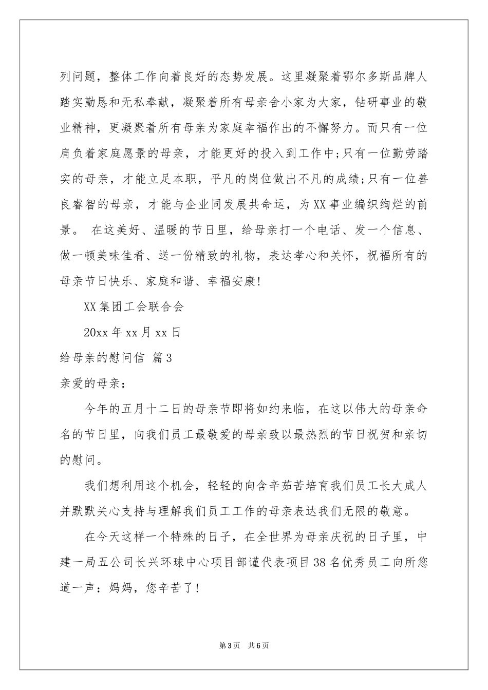 实用的给母亲的慰问信4篇_第3页