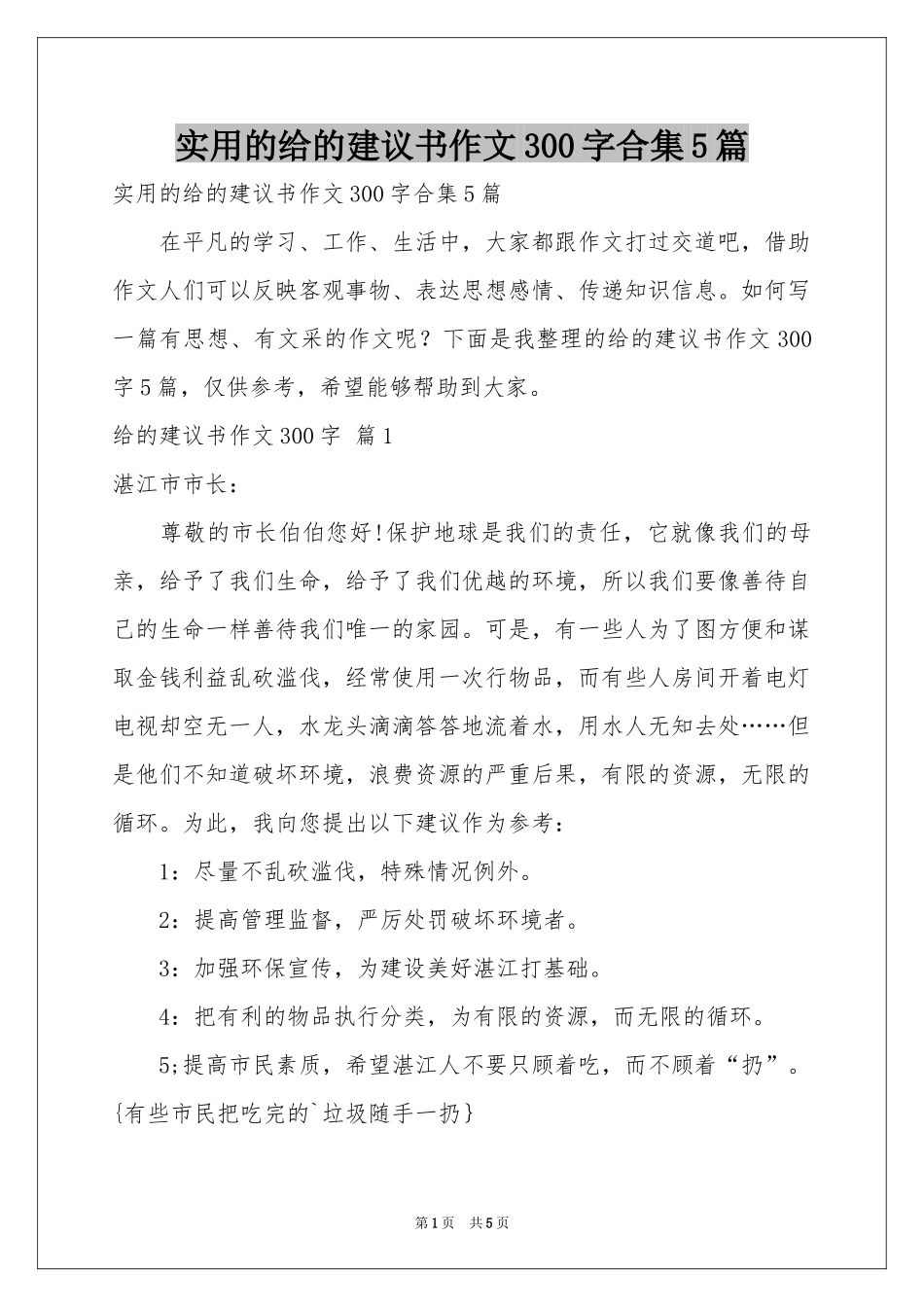 实用的给的建议书作文300字合集5篇_第1页