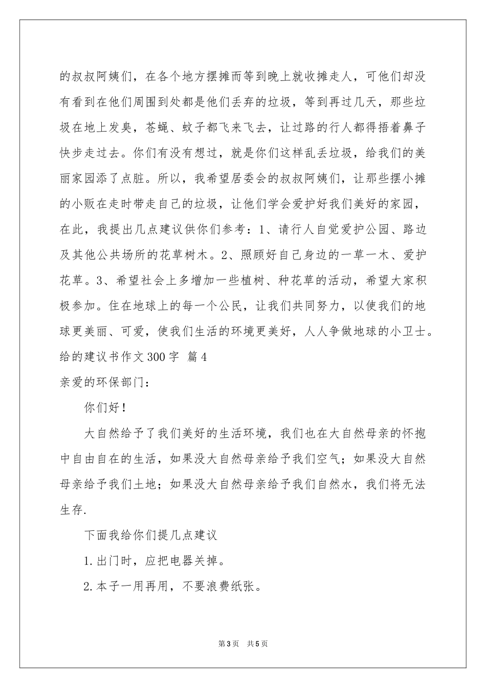 实用的给的建议书作文300字合集5篇_第3页