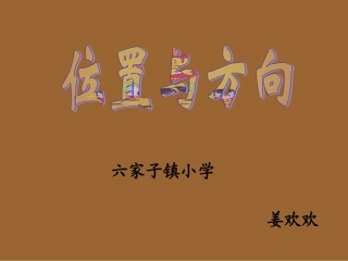 人教版小学数学三年级下册、位置与方向