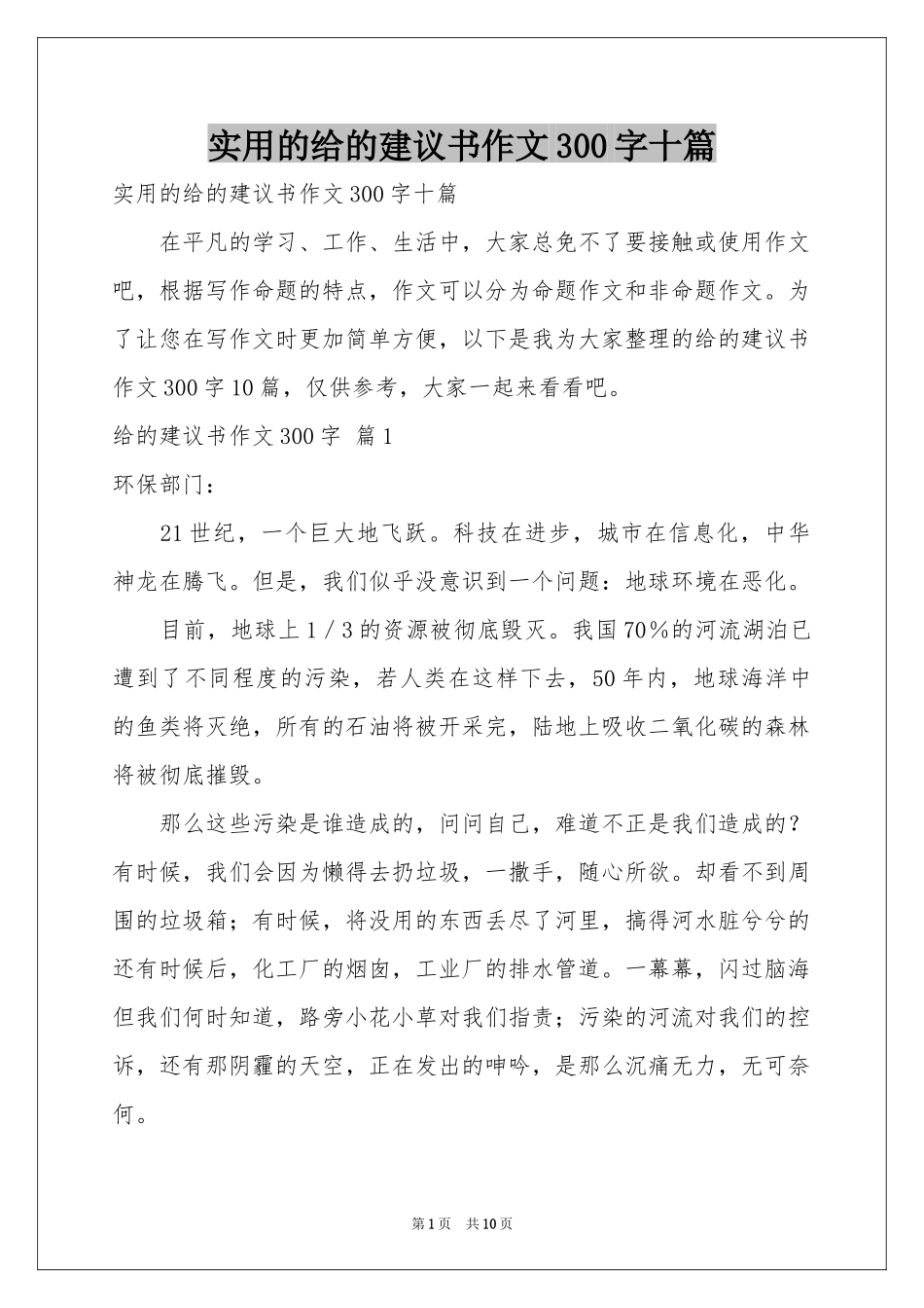 实用的给的建议书作文300字十篇_第1页