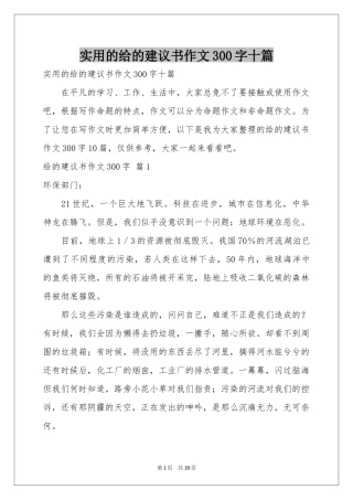 实用的给的建议书作文300字十篇