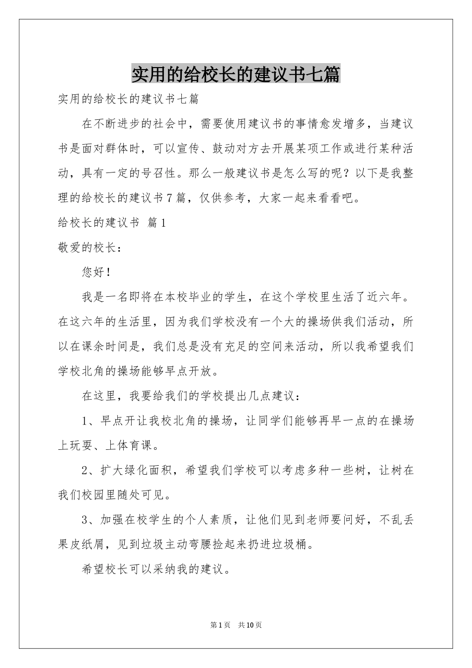 实用的给校长的建议书七篇_第1页