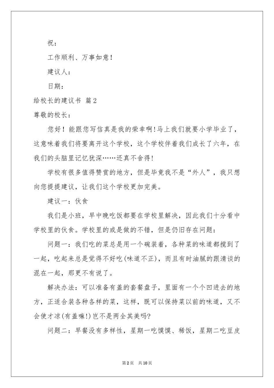 实用的给校长的建议书七篇_第2页