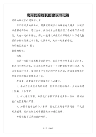 实用的给校长的建议书七篇