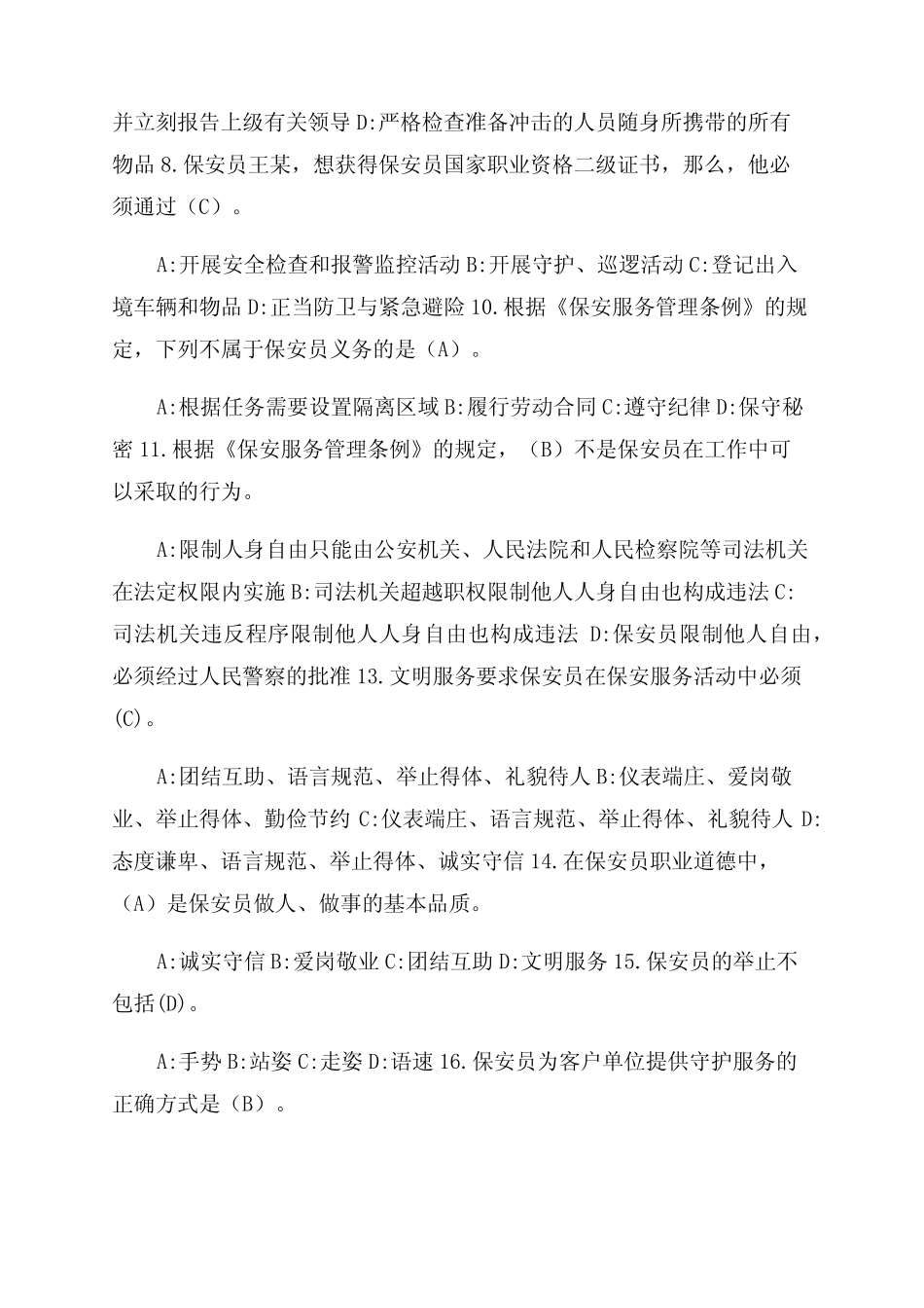 2022保安员资格考试复习资料(必背100题带答案) _第2页