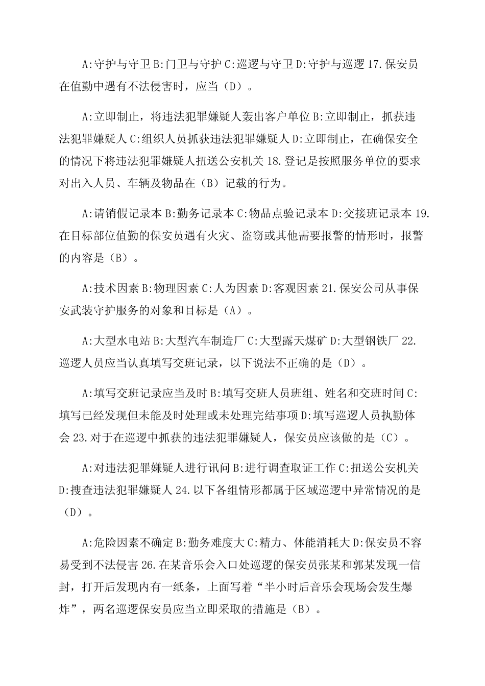 2022保安员资格考试复习资料(必背100题带答案) _第3页