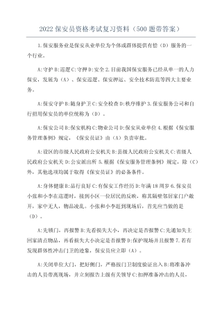 2022保安员资格考试复习资料(必背100题带答案) 