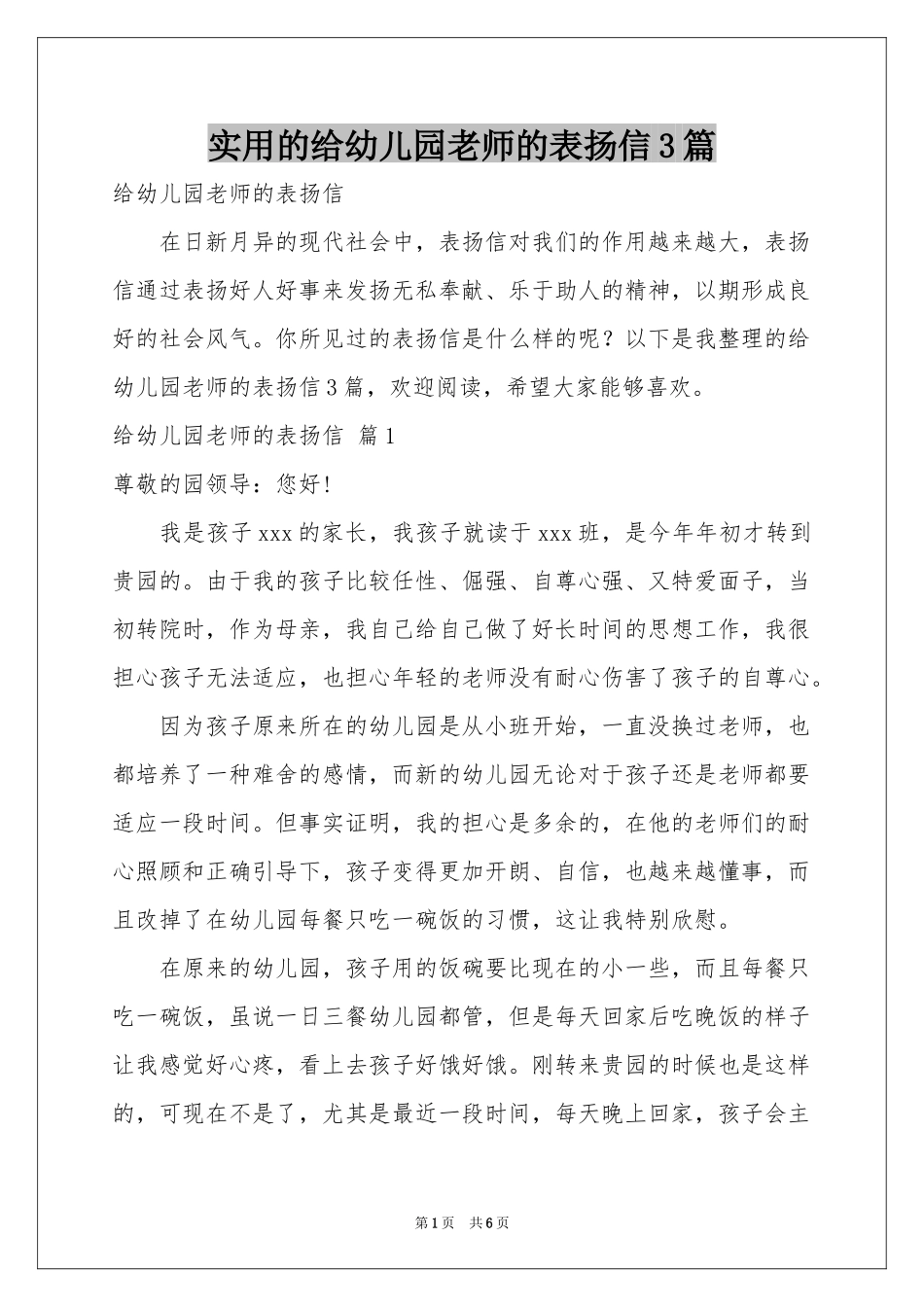 实用的给幼儿园老师的表扬信3篇_第1页