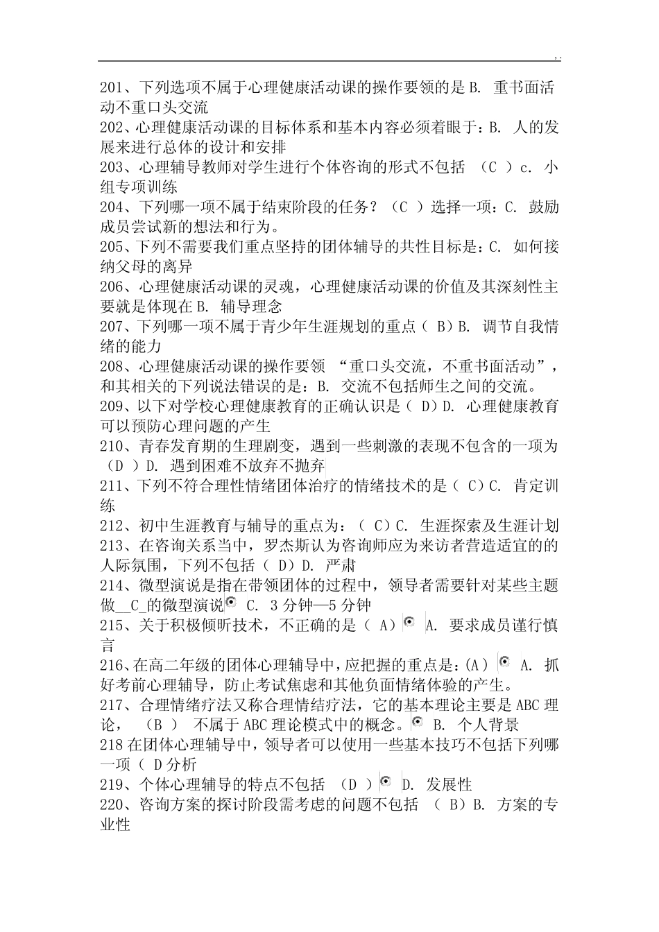 心理健康知识考试资料 _第1页