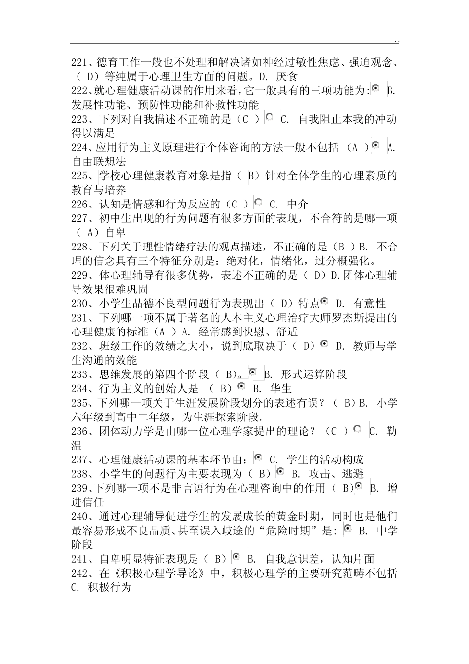 心理健康知识考试资料 _第2页