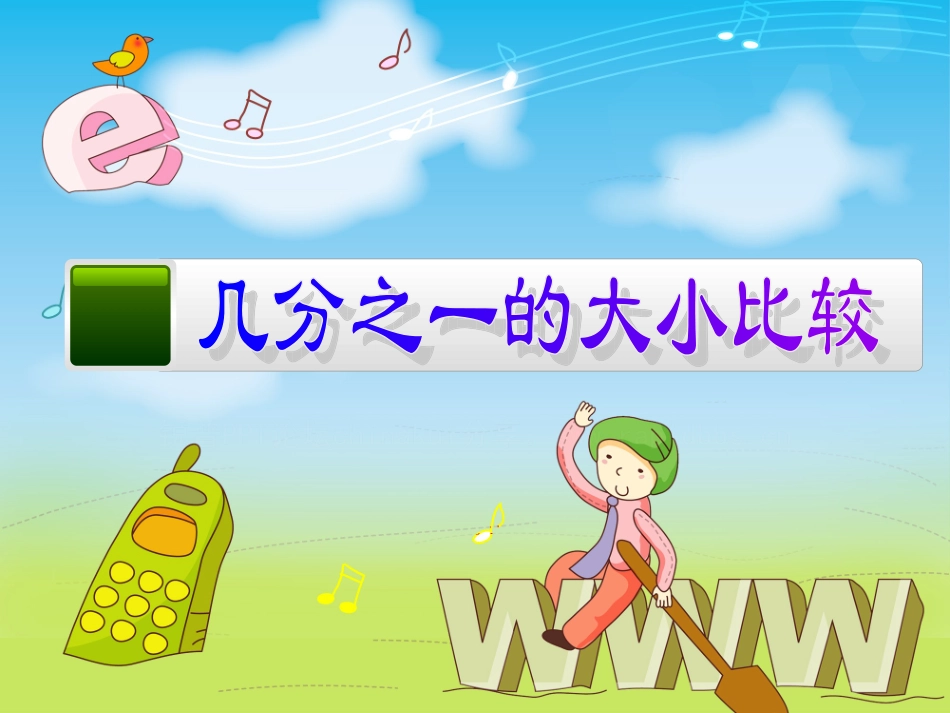 几分之一的大小比较_第1页