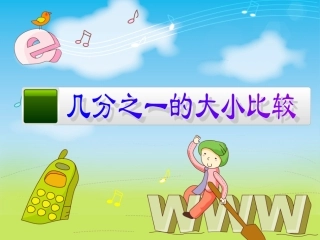 几分之一的大小比较