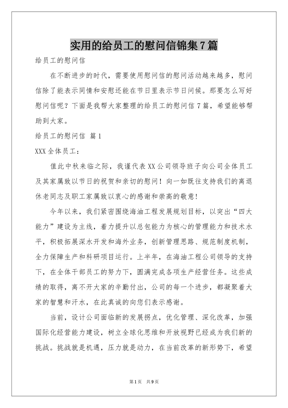 实用的给员工的慰问信锦集7篇_第1页