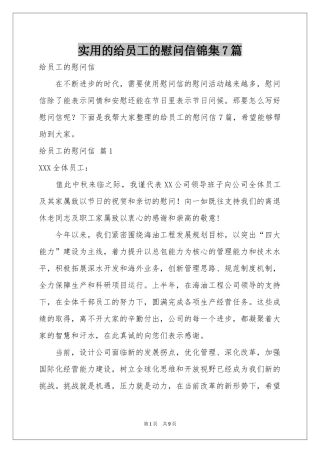 实用的给员工的慰问信锦集7篇