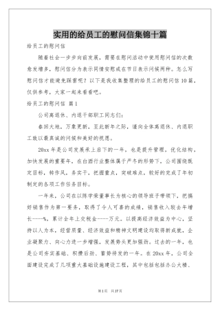 实用的给员工的慰问信集锦十篇