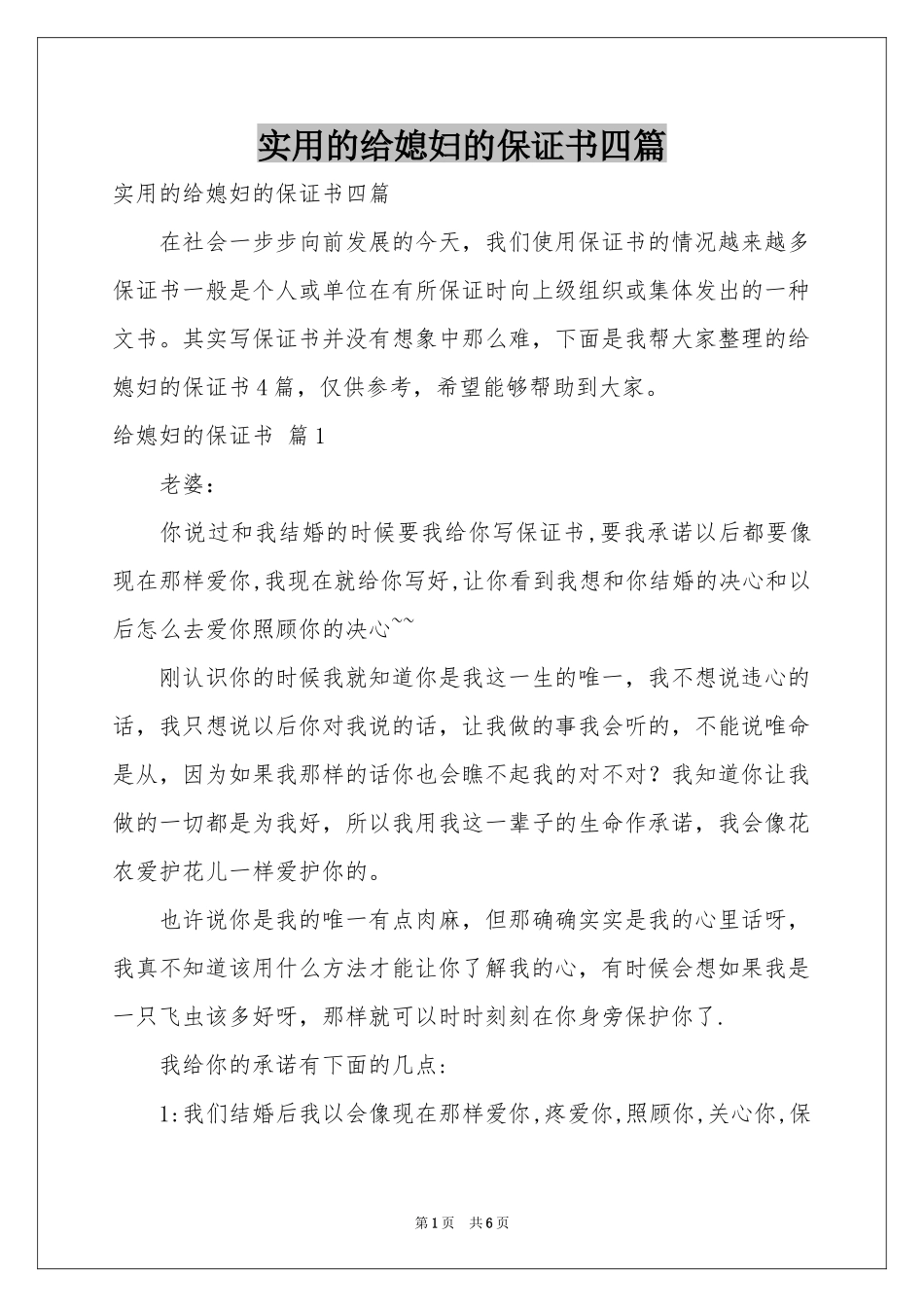 实用的给媳妇的保证书四篇_第1页