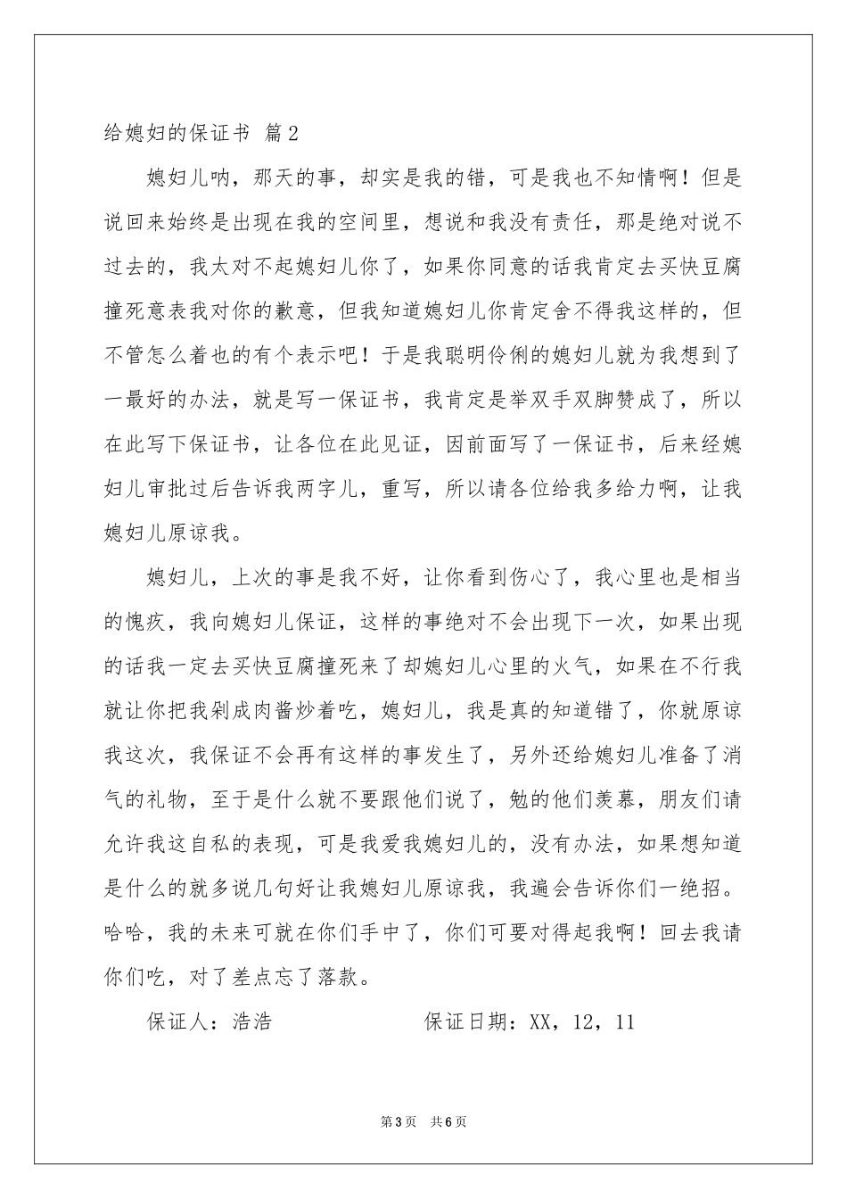 实用的给媳妇的保证书四篇_第3页