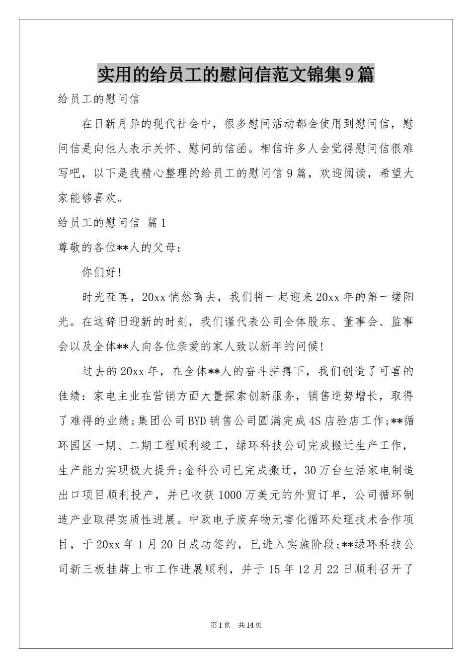 实用的给员工的慰问信范本锦集9篇_第1页
