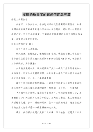 实用的给员工的慰问信汇总五篇