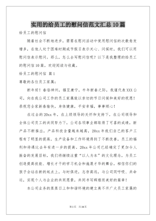 实用的给员工的慰问信范本汇总10篇