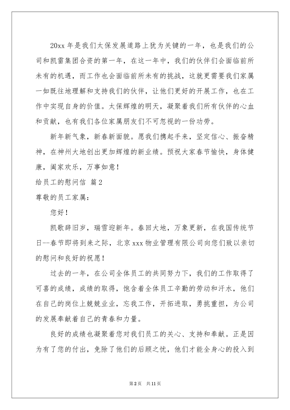 实用的给员工的慰问信范本合集八篇_第2页