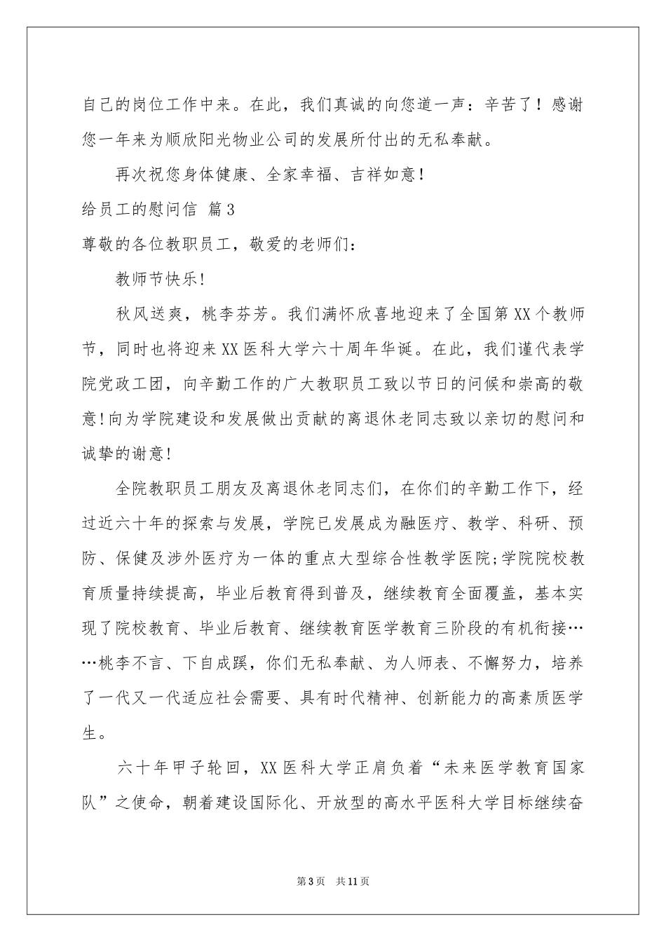 实用的给员工的慰问信范本合集八篇_第3页