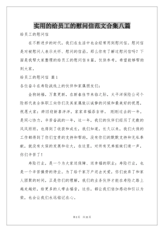 实用的给员工的慰问信范本合集八篇
