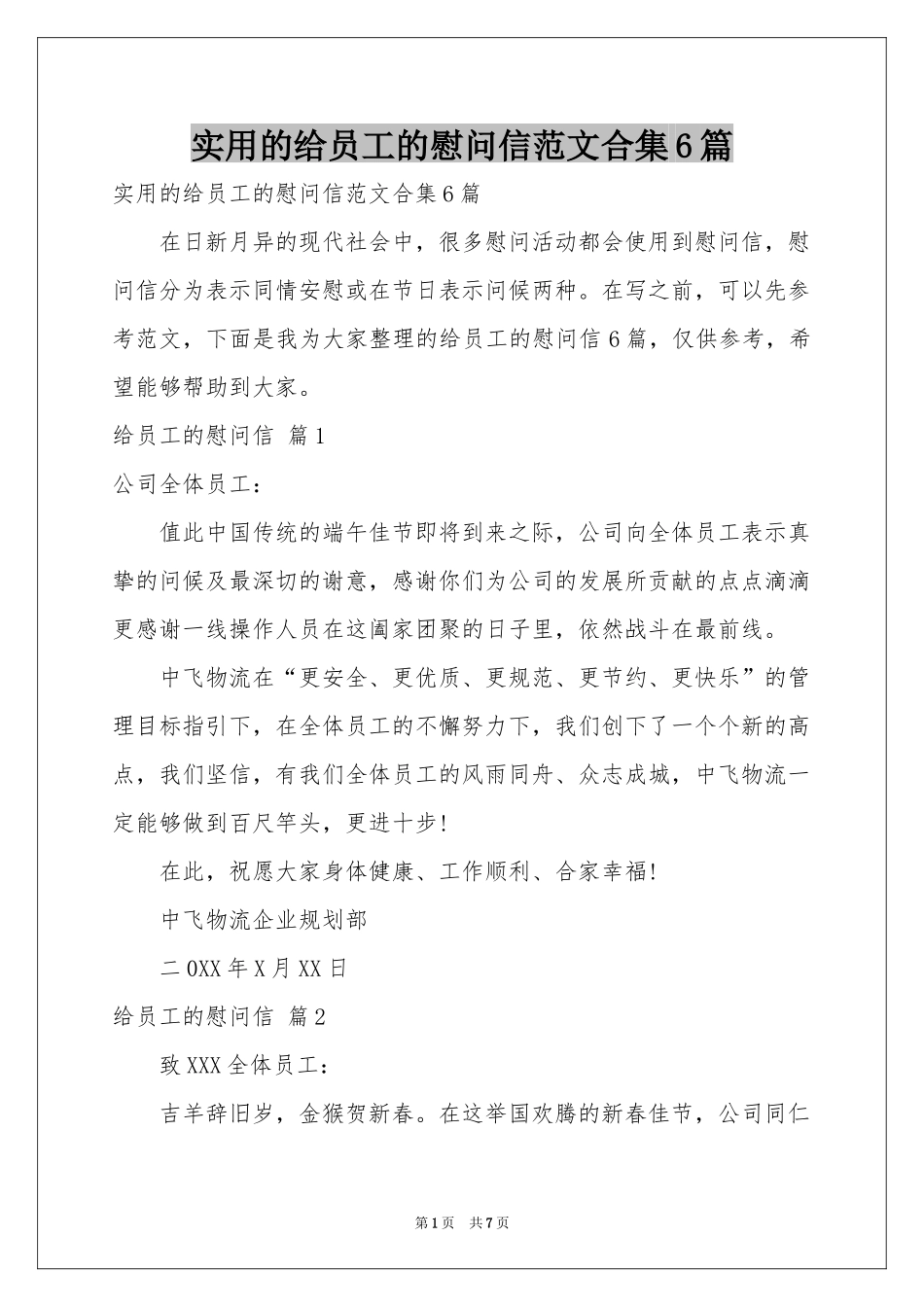 实用的给员工的慰问信范本合集6篇_第1页