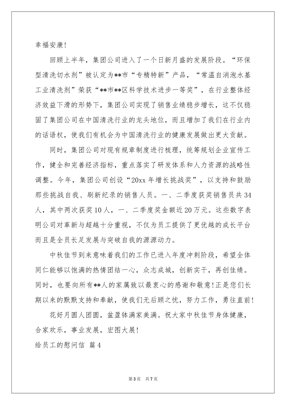 实用的给员工的慰问信范本合集6篇_第3页