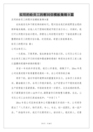实用的给员工的慰问信模板集锦9篇