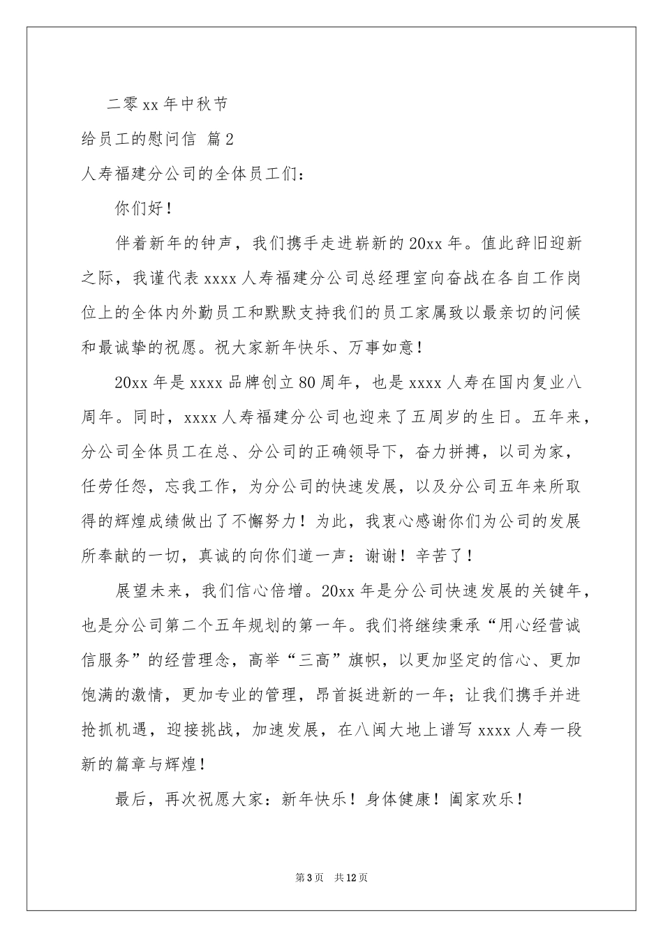 实用的给员工的慰问信模板锦集八篇_第3页