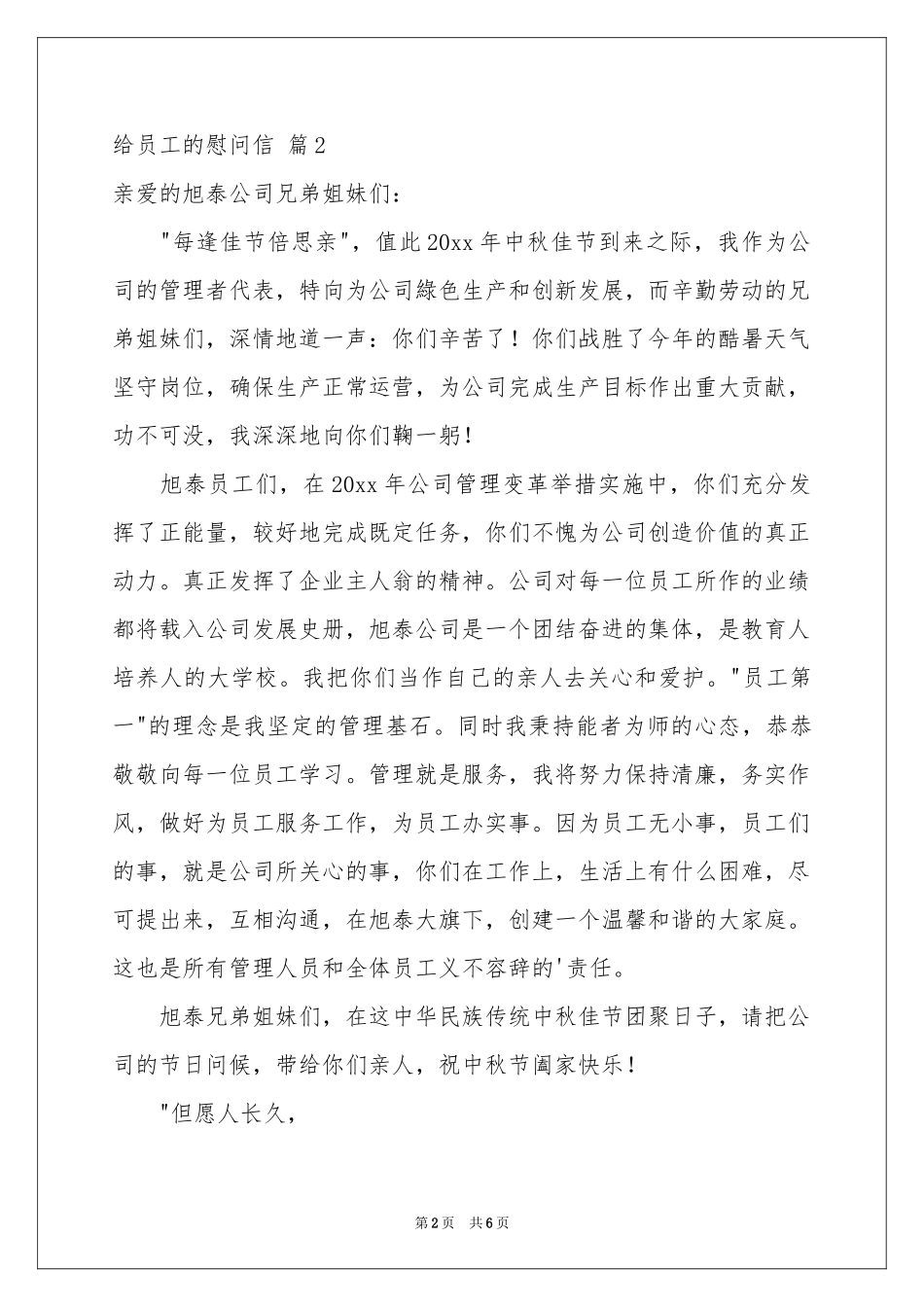 实用的给员工的慰问信模板锦集5篇_第2页