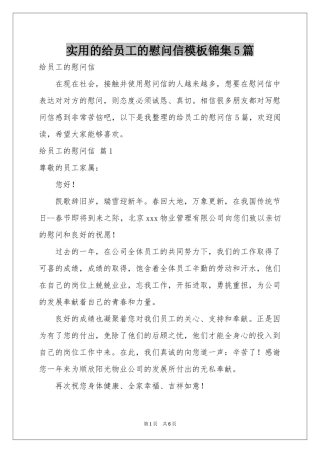 实用的给员工的慰问信模板锦集5篇